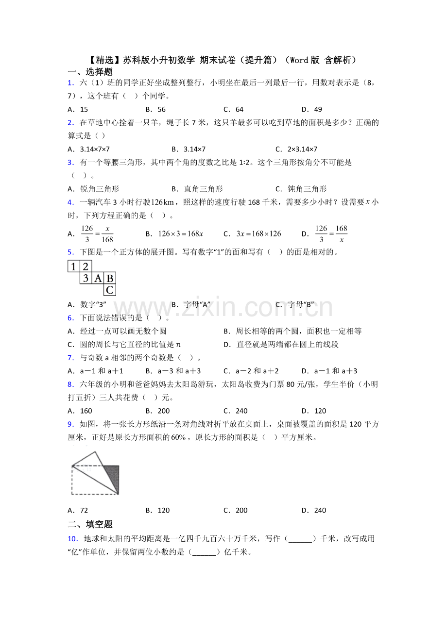 苏科版小升初数学-期末试卷（提升篇）（Word版-含解析）-(2).doc_第1页