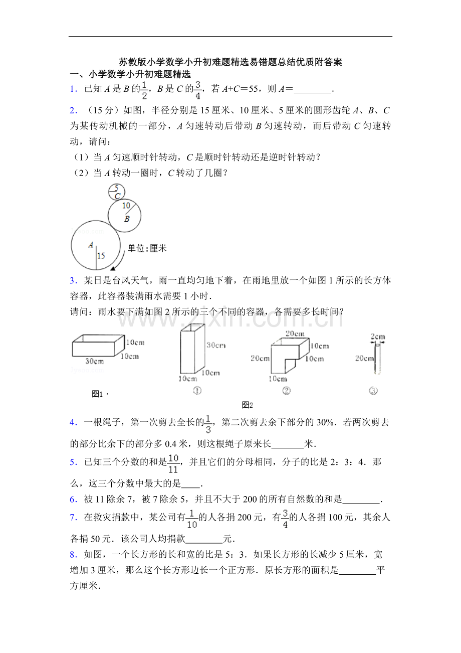 苏教版小学数学小升初难题易错题总结优质附答案.doc_第1页