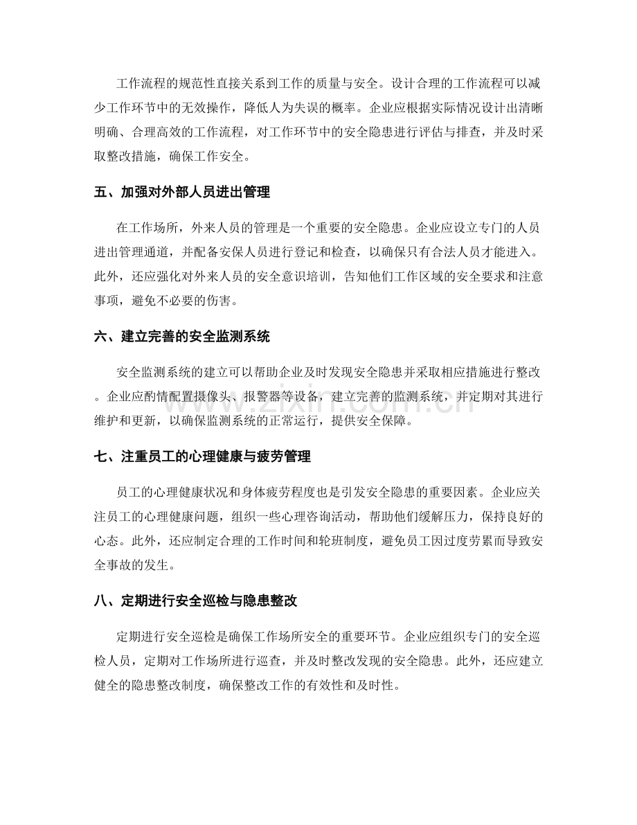 工作注意事项中的安全隐患排查与隐患整改.docx_第2页