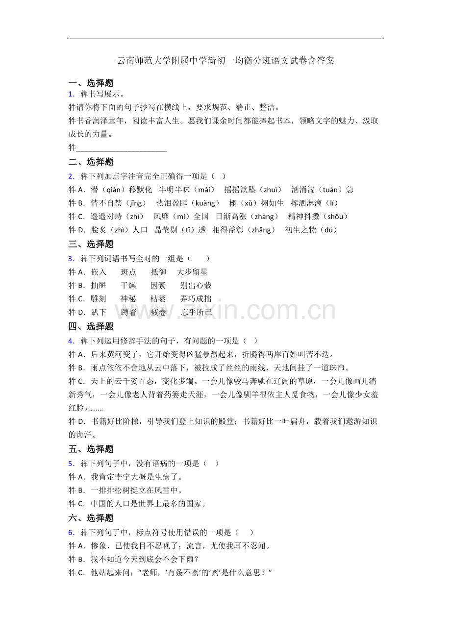 云南师范大学附属中学新初一均衡分班语文试卷含答案.docx_第1页