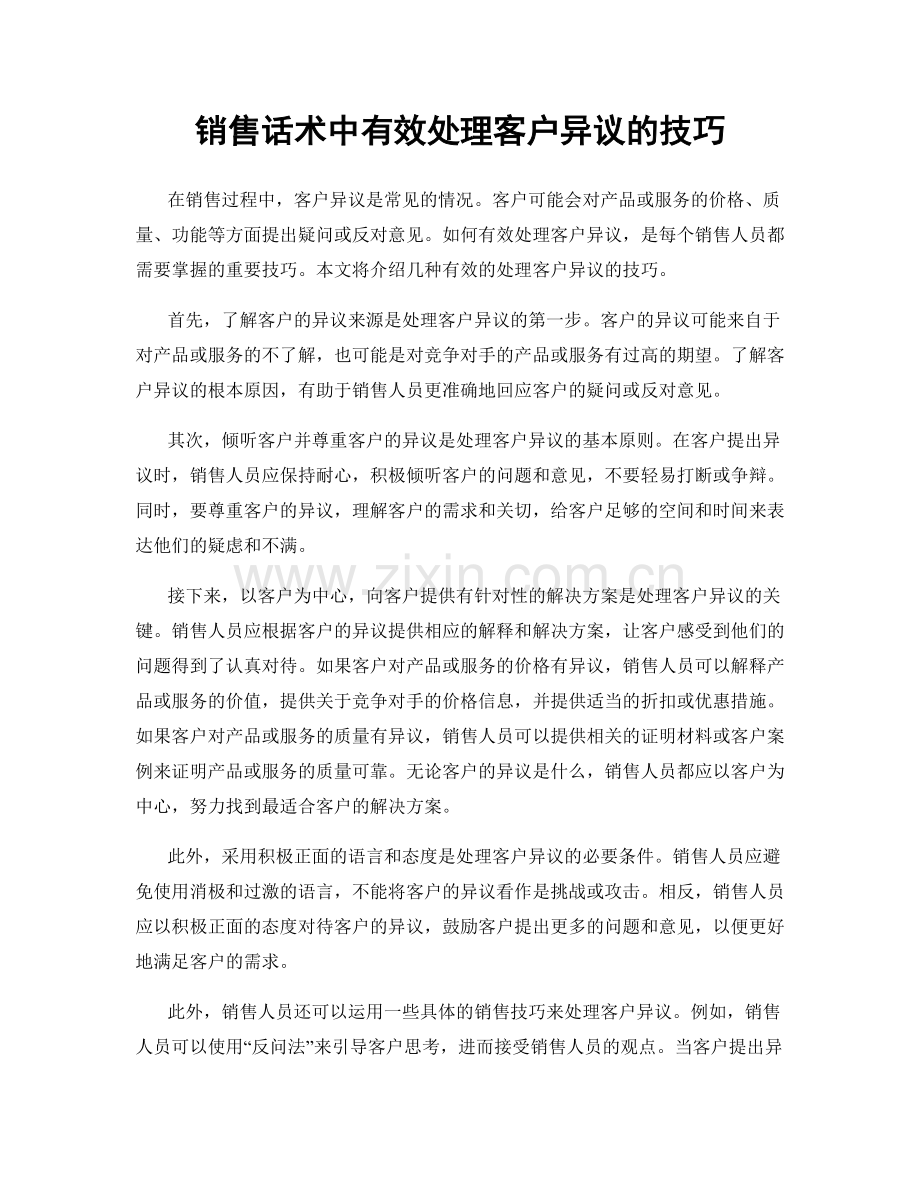 销售话术中有效处理客户异议的技巧.docx_第1页