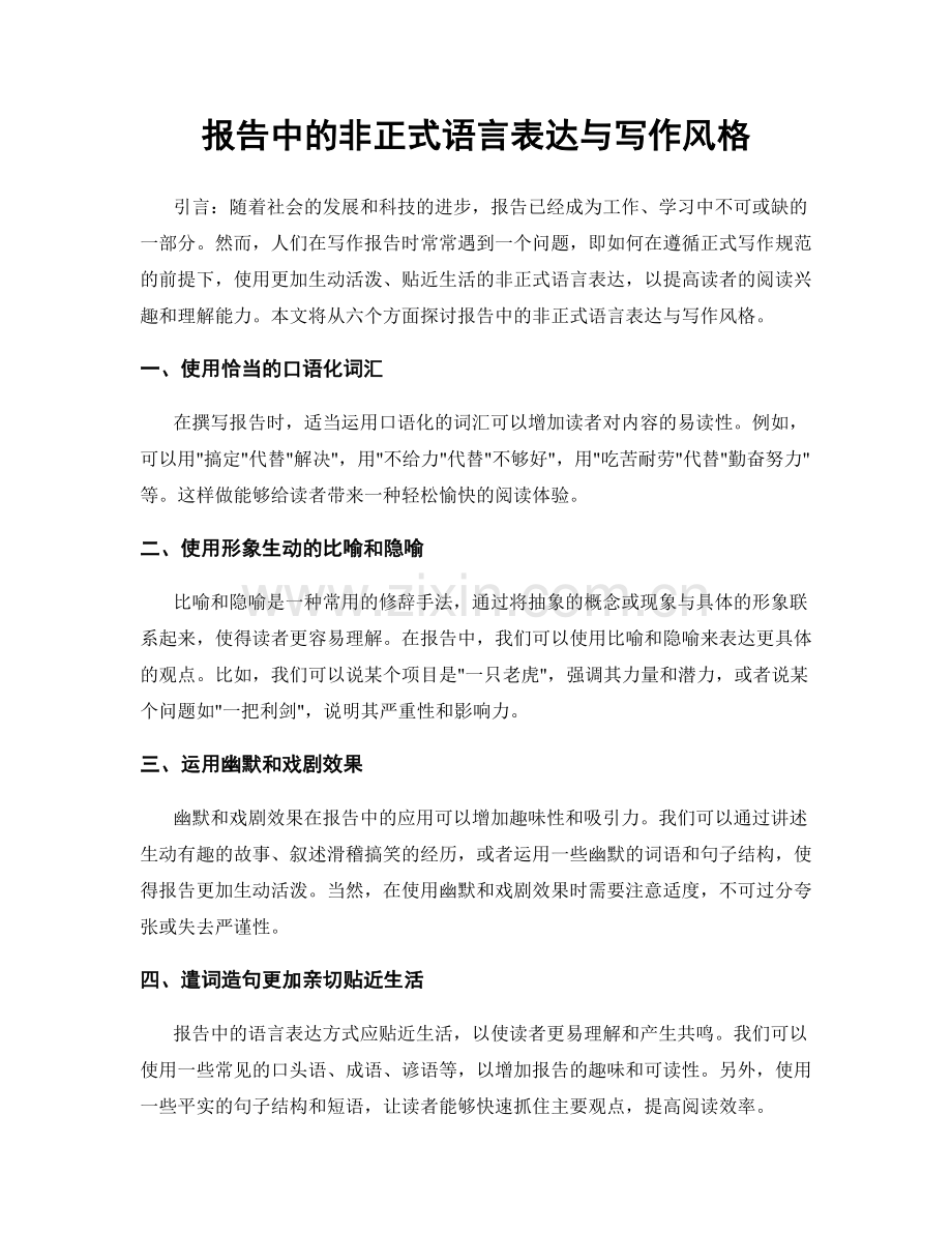 报告中的非正式语言表达与写作风格.docx_第1页