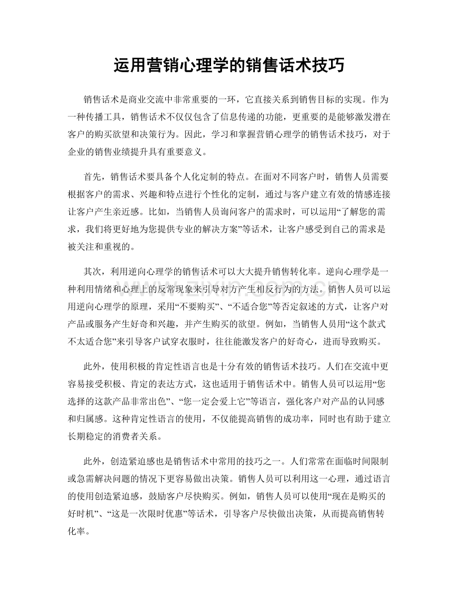 运用营销心理学的销售话术技巧.docx_第1页