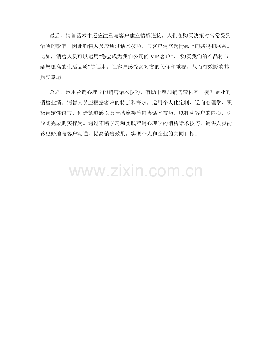 运用营销心理学的销售话术技巧.docx_第2页