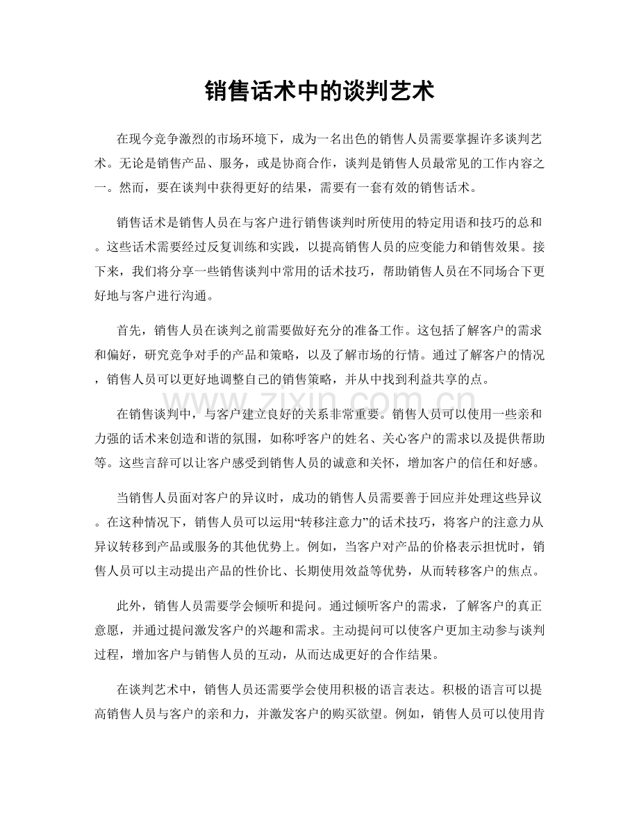 销售话术中的谈判艺术.docx_第1页