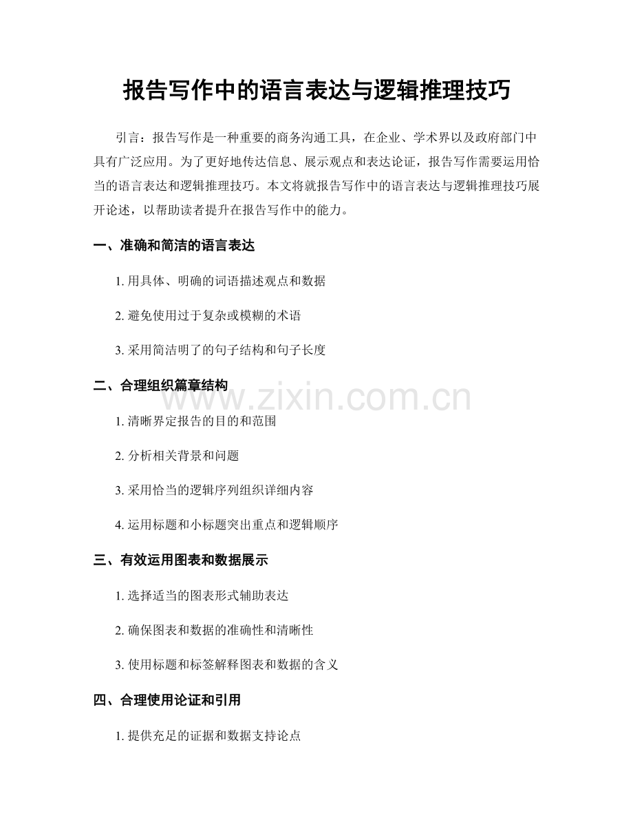 报告写作中的语言表达与逻辑推理技巧.docx_第1页