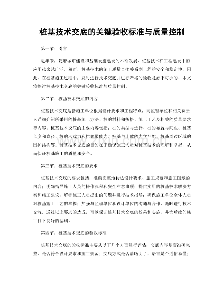 桩基技术交底的关键验收标准与质量控制.docx_第1页