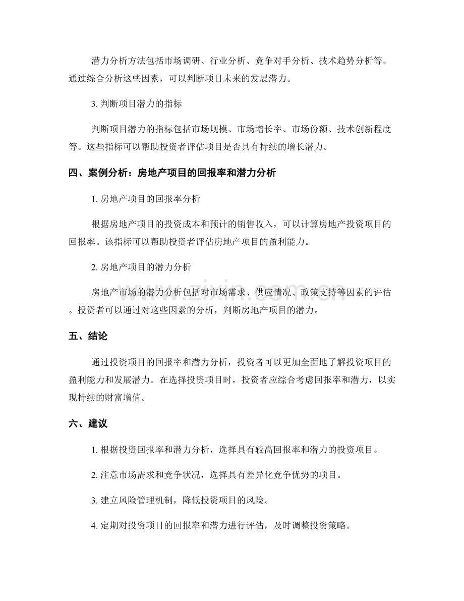 投资回报报告：投资项目回报率和潜力分析.docx_第2页