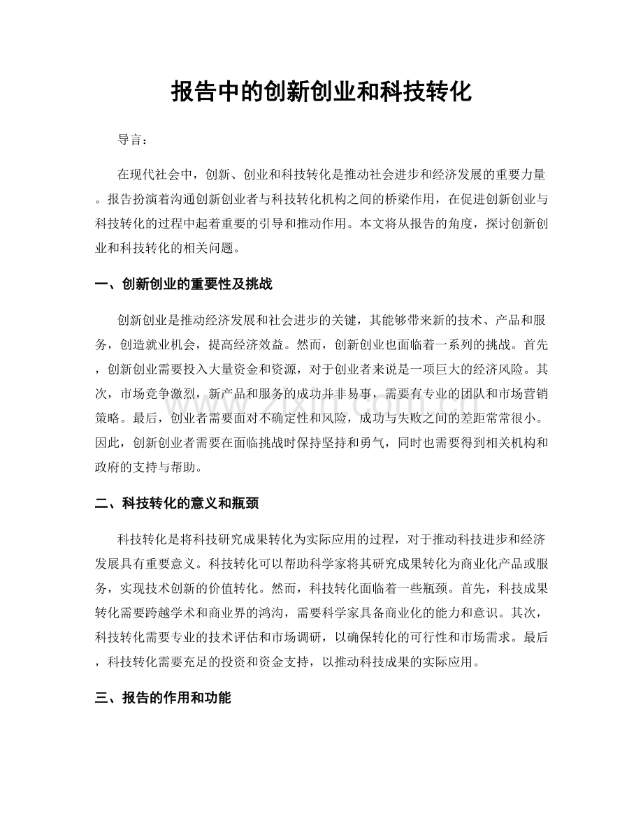 报告中的创新创业和科技转化.docx_第1页