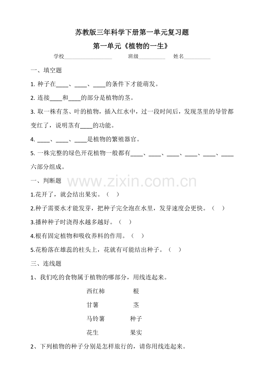 苏教版三年科学下册第一单元复习题(含答案).doc_第1页