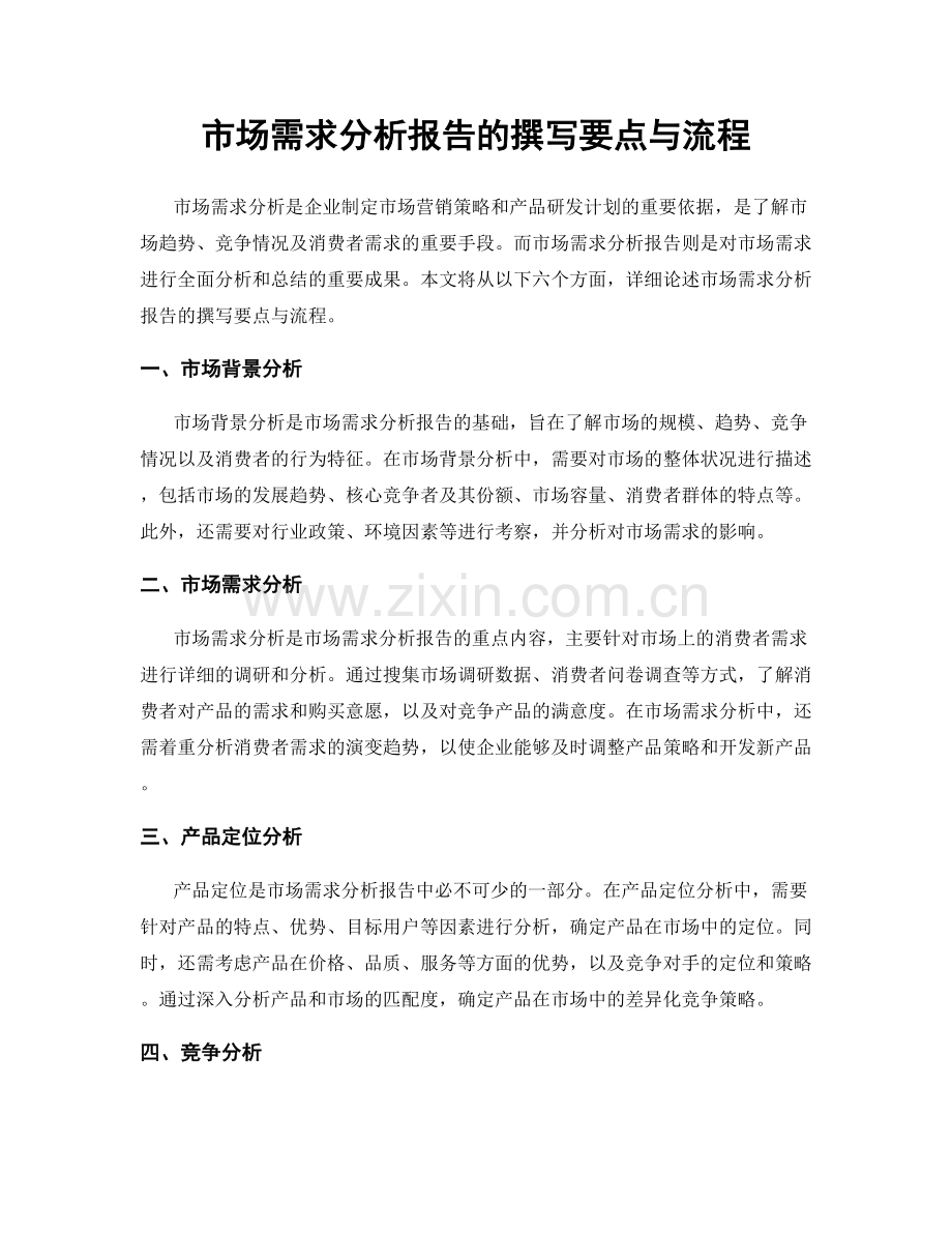 市场需求分析报告的撰写要点与流程.docx_第1页