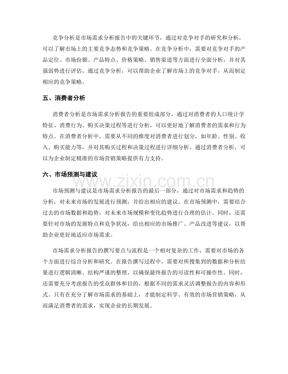 市场需求分析报告的撰写要点与流程.docx_第2页