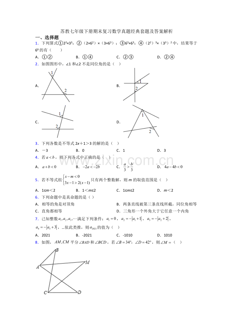 苏教七年级下册期末复习数学真题经典套题及答案解析.doc_第1页