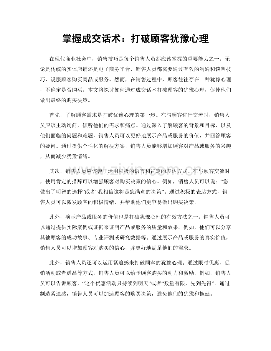 掌握成交话术：打破顾客犹豫心理.docx_第1页