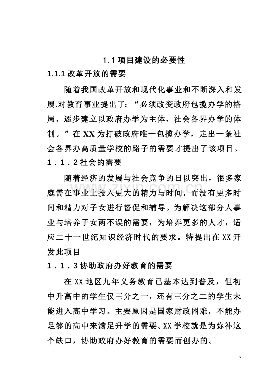 私立学校项目项目可行性研究报告.doc_第3页