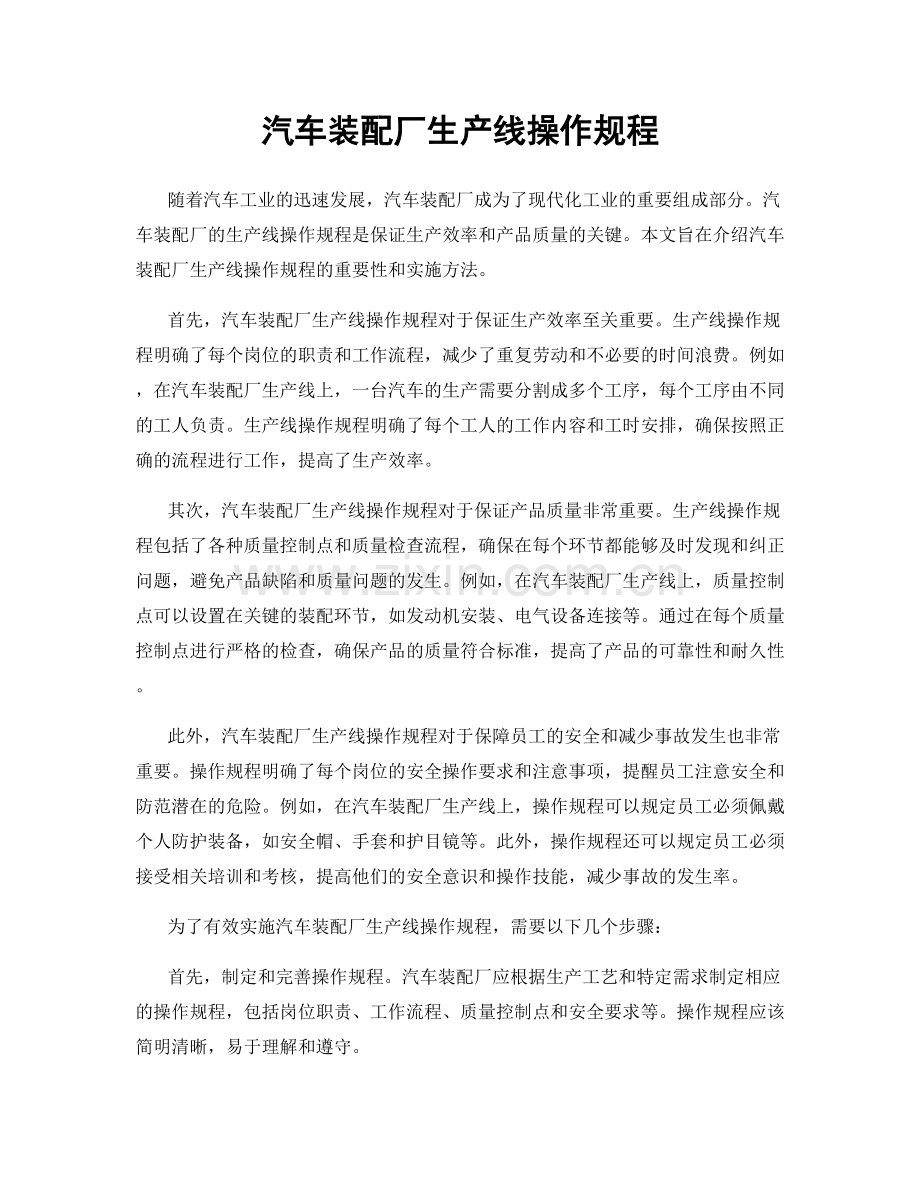 汽车装配厂生产线操作规程.docx_第1页