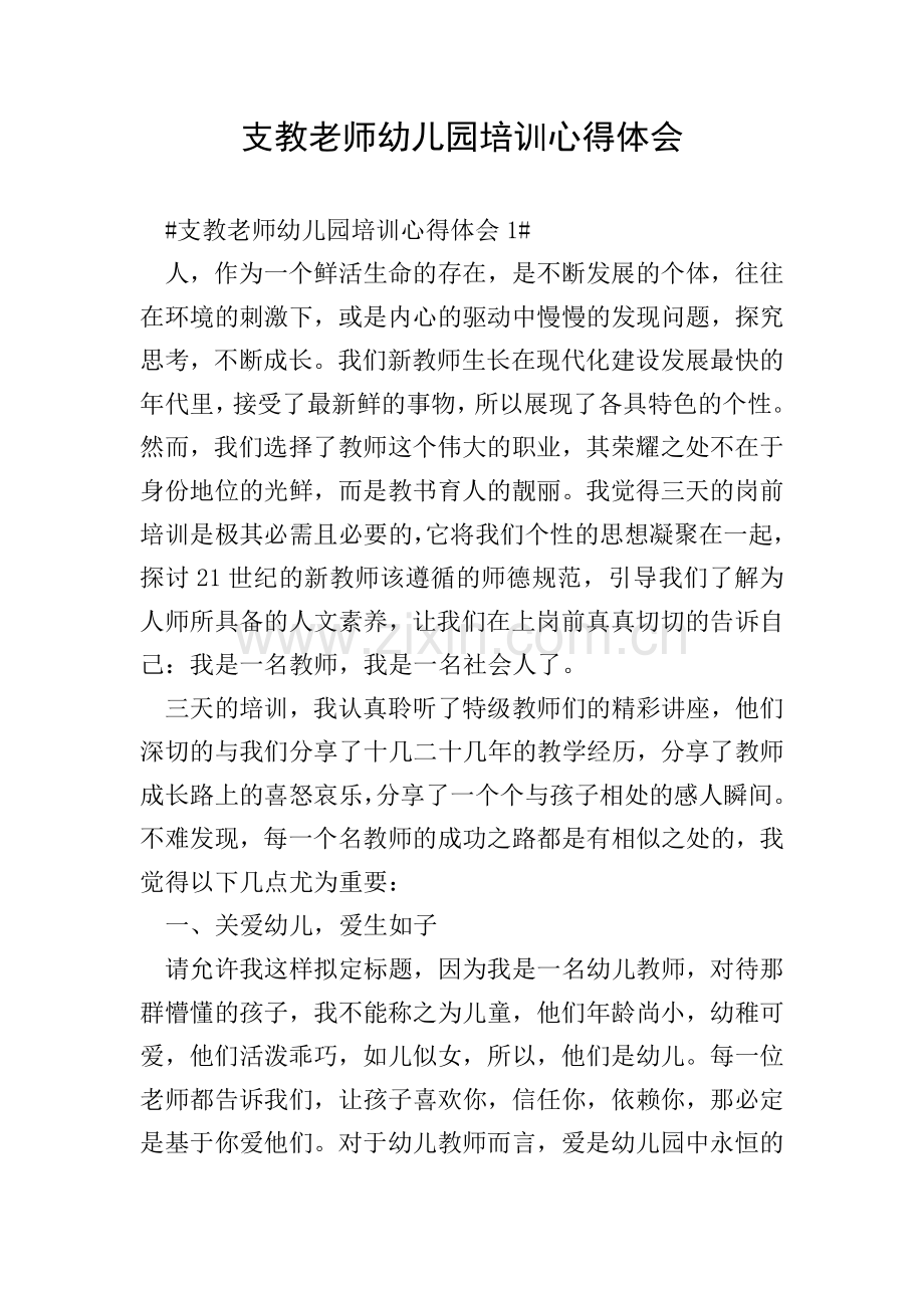 支教老师幼儿园培训心得体会.doc_第1页