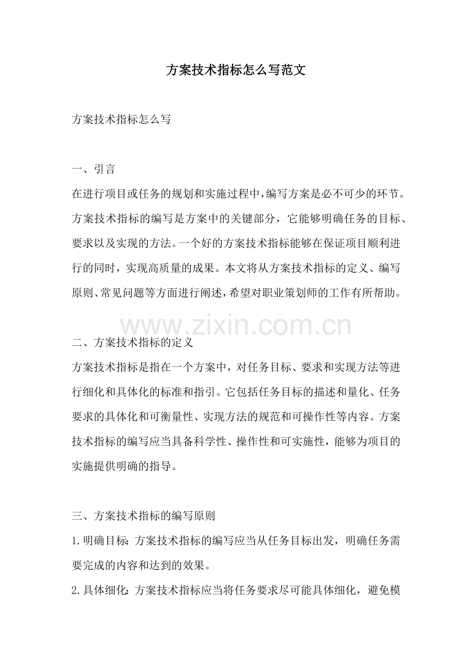 方案技术指标怎么写范文.docx_第1页