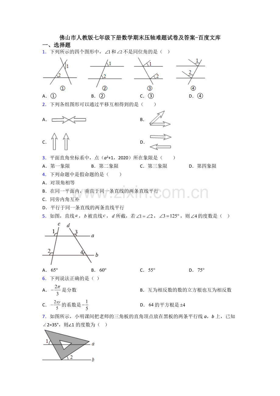 佛山市人教版七年级下册数学期末压轴难题试卷及答案.doc_第1页