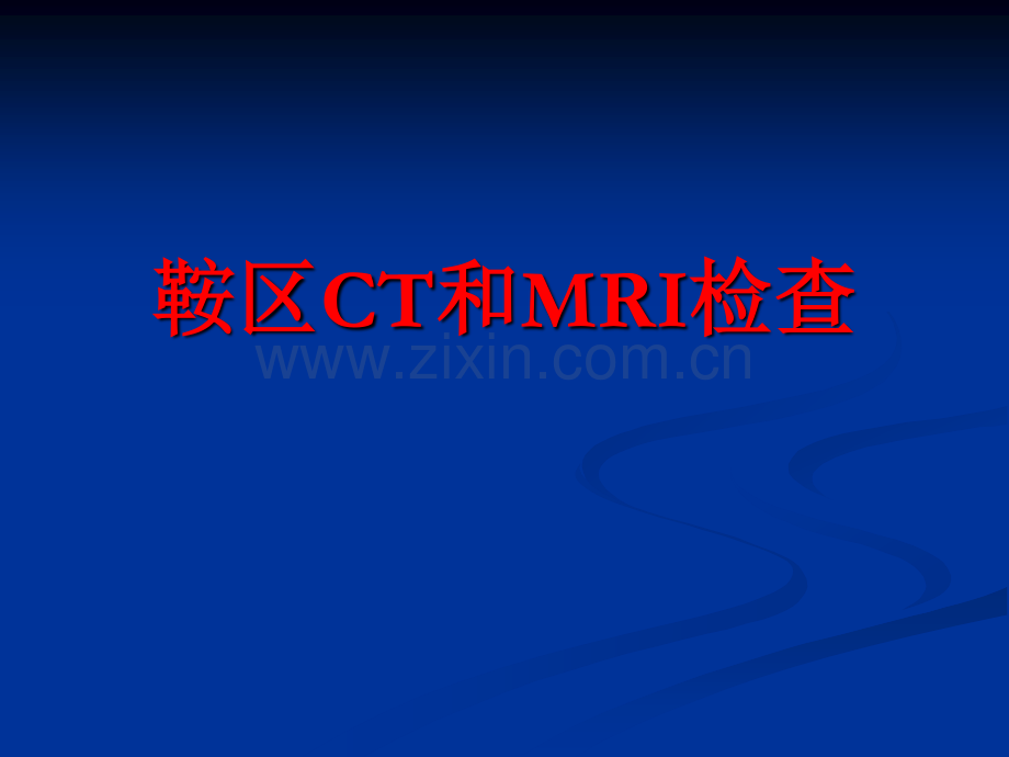 垂体瘤的CT和MRI诊断.pdf_第2页