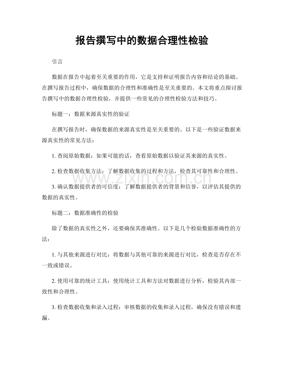 报告撰写中的数据合理性检验.docx_第1页