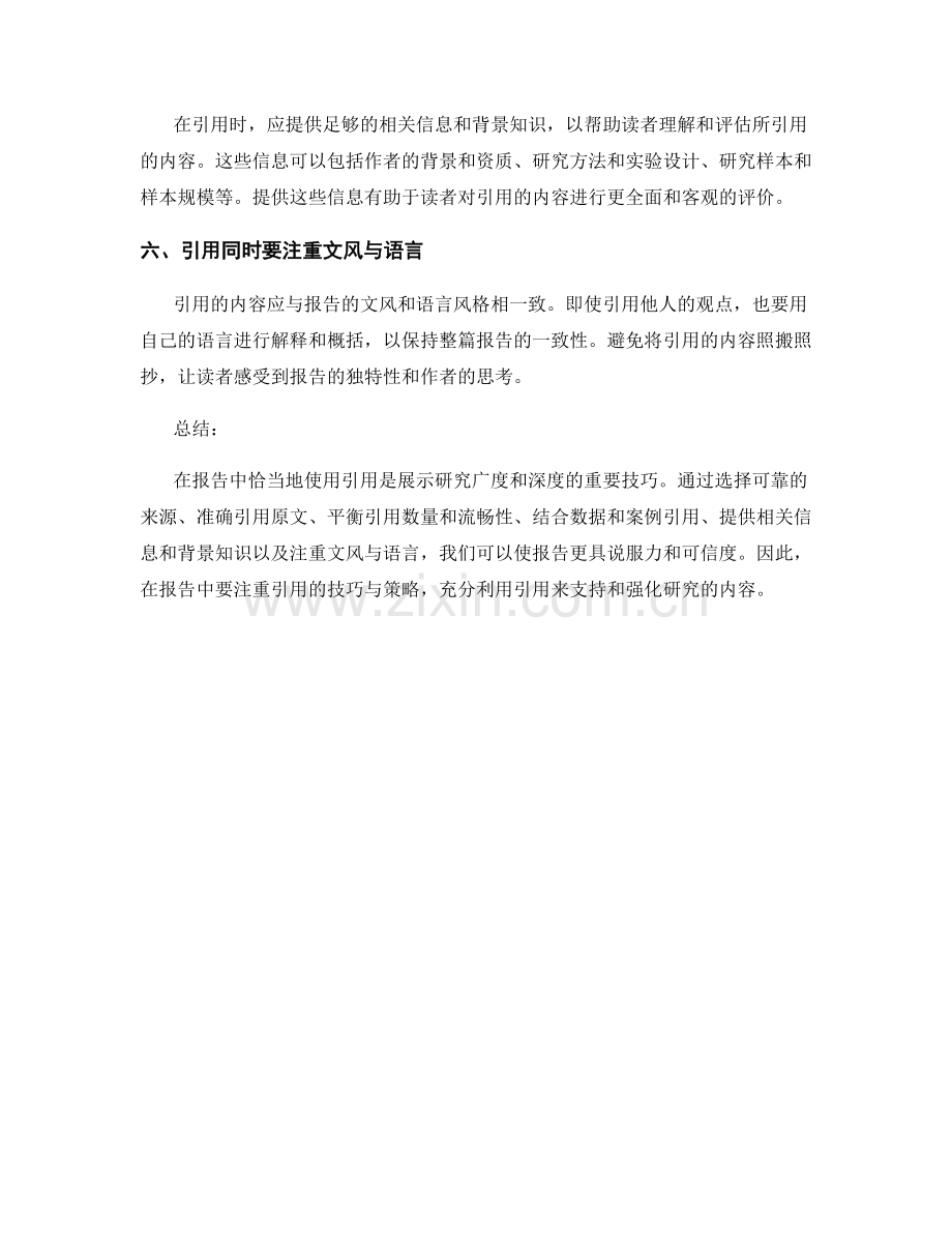 报告中引用的技巧与策略.docx_第2页