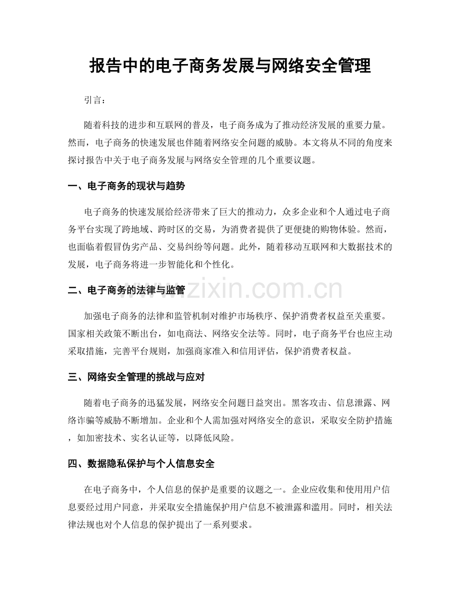 报告中的电子商务发展与网络安全管理.docx_第1页