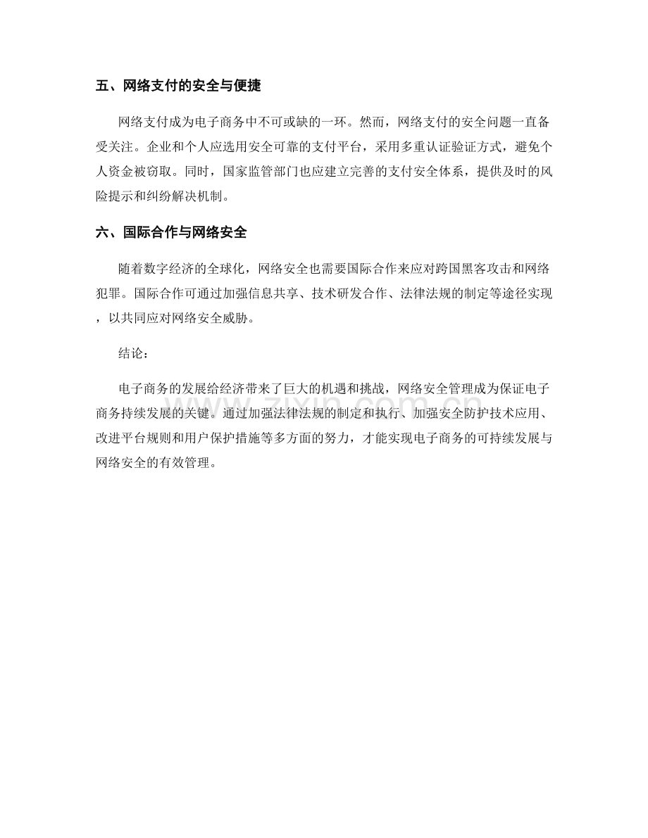 报告中的电子商务发展与网络安全管理.docx_第2页