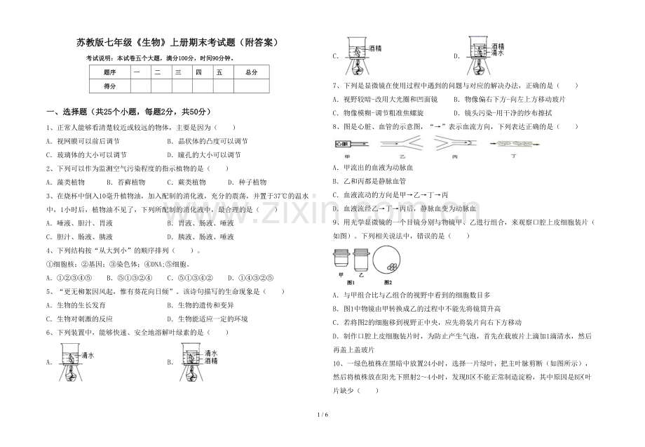 苏教版七年级《生物》上册期末考试题(附答案).doc_第1页