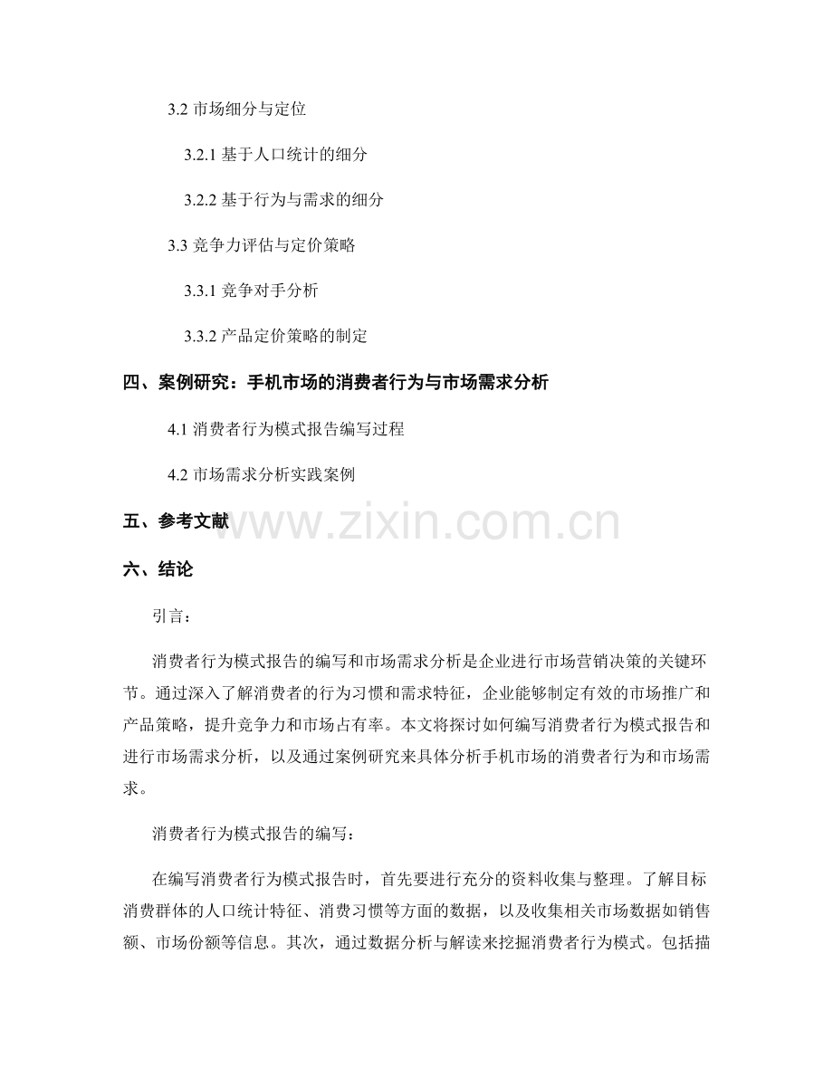 消费者行为模式报告的编写与市场需求分析.docx_第2页