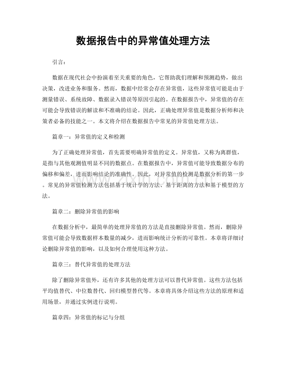 数据报告中的异常值处理方法.docx_第1页