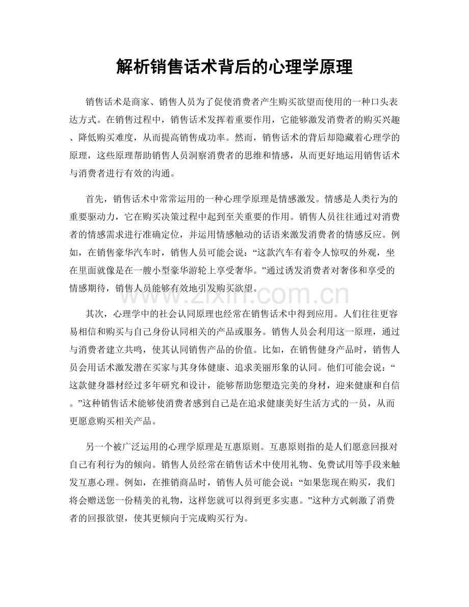 解析销售话术背后的心理学原理.docx_第1页