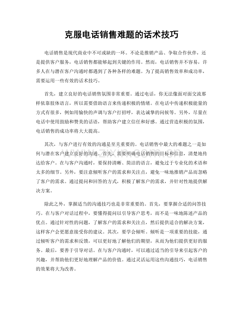 克服电话销售难题的话术技巧.docx_第1页