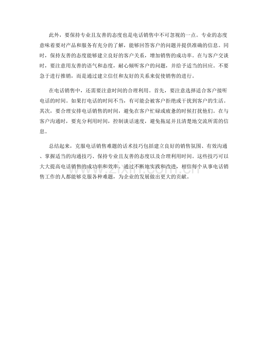 克服电话销售难题的话术技巧.docx_第2页