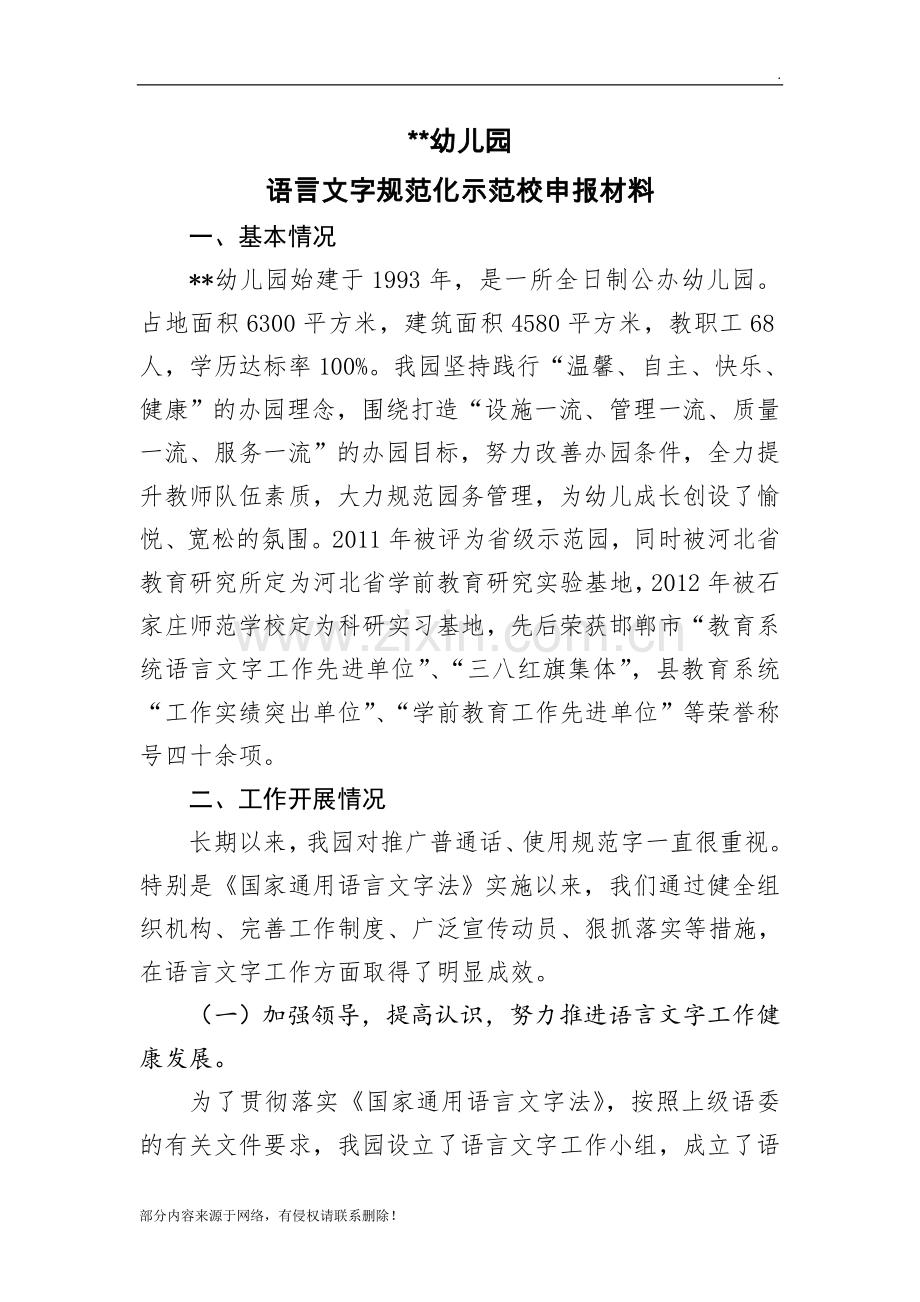 幼儿园语言文字规范化示范校申报材料.doc_第1页