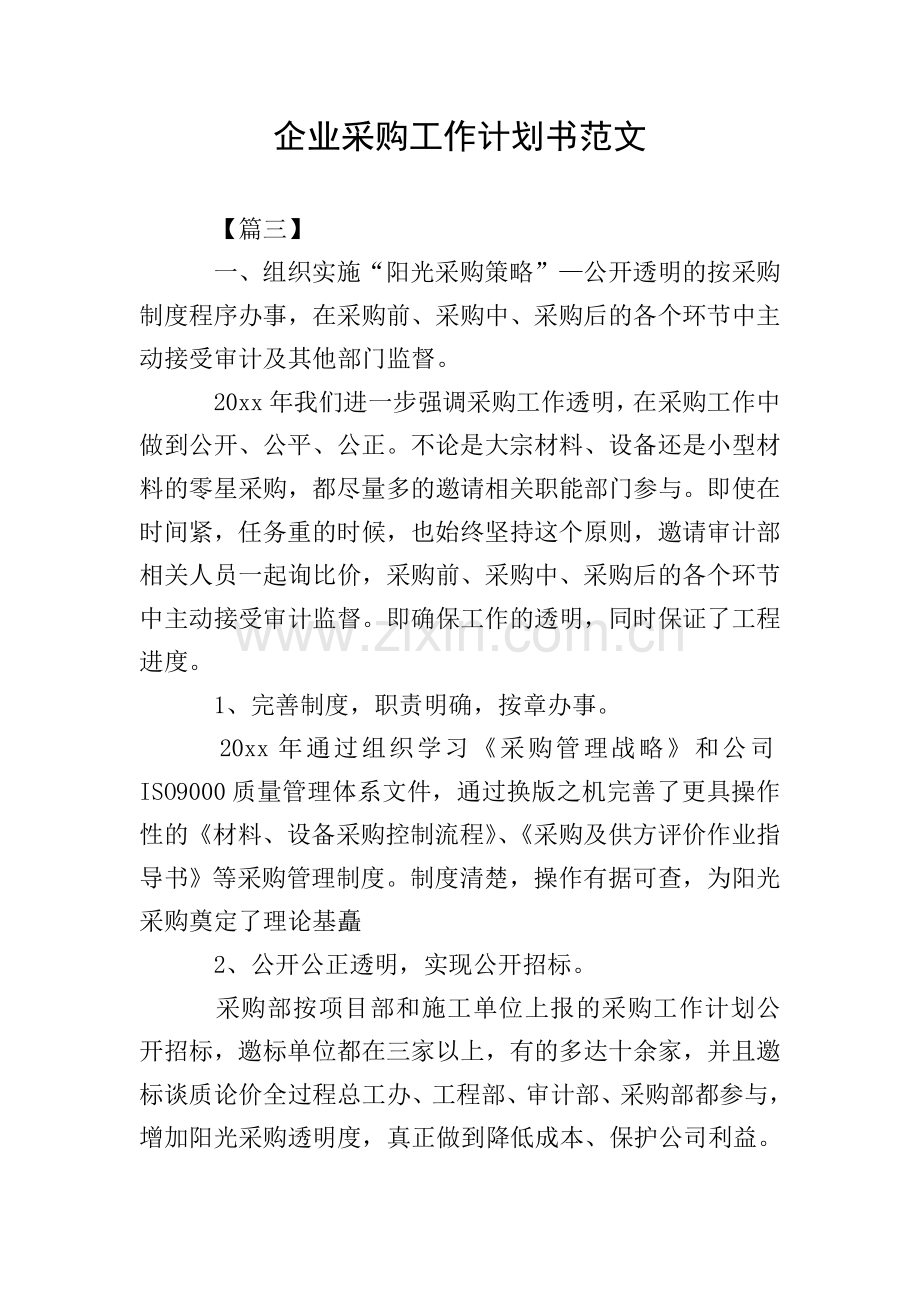 企业采购工作计划书范文.doc_第1页