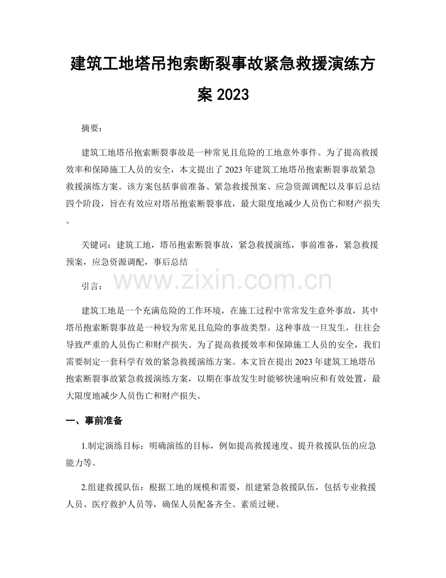 建筑工地塔吊抱索断裂事故紧急救援演练方案2023.docx_第1页