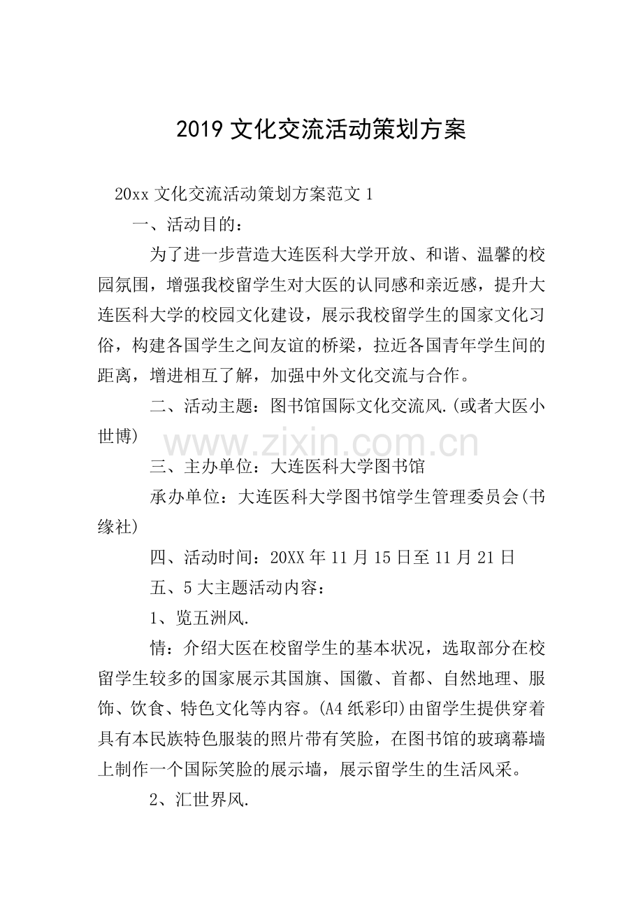 2019文化交流活动策划方案.doc_第1页