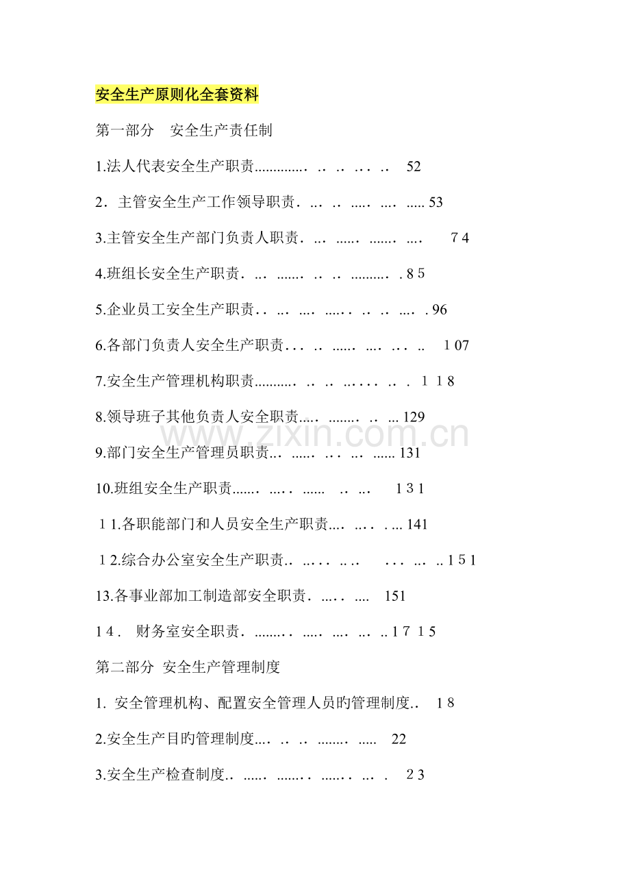 2023年安全生产标准化全套资料.doc_第1页