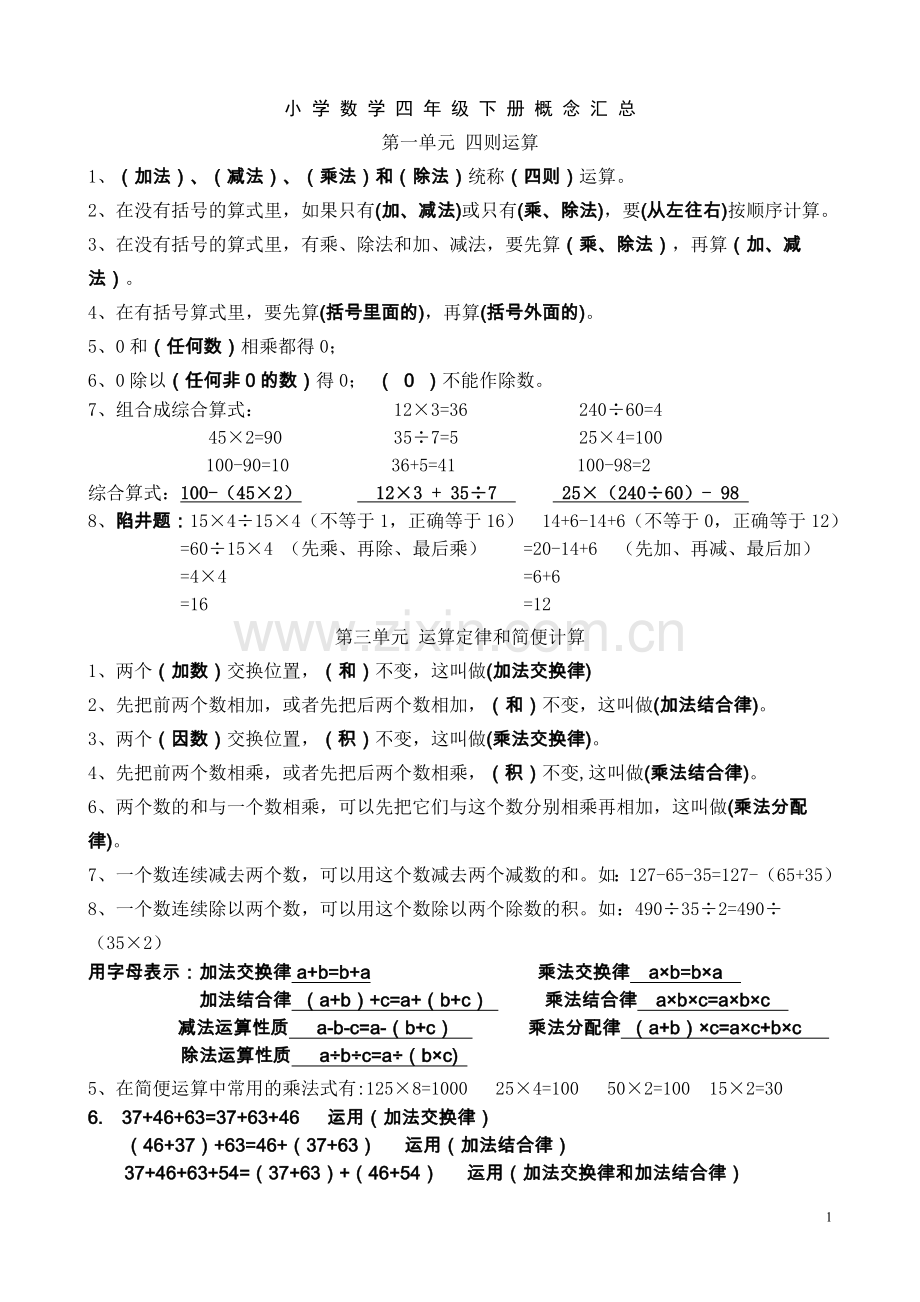 小学数学四年级下册概念汇总.doc_第1页