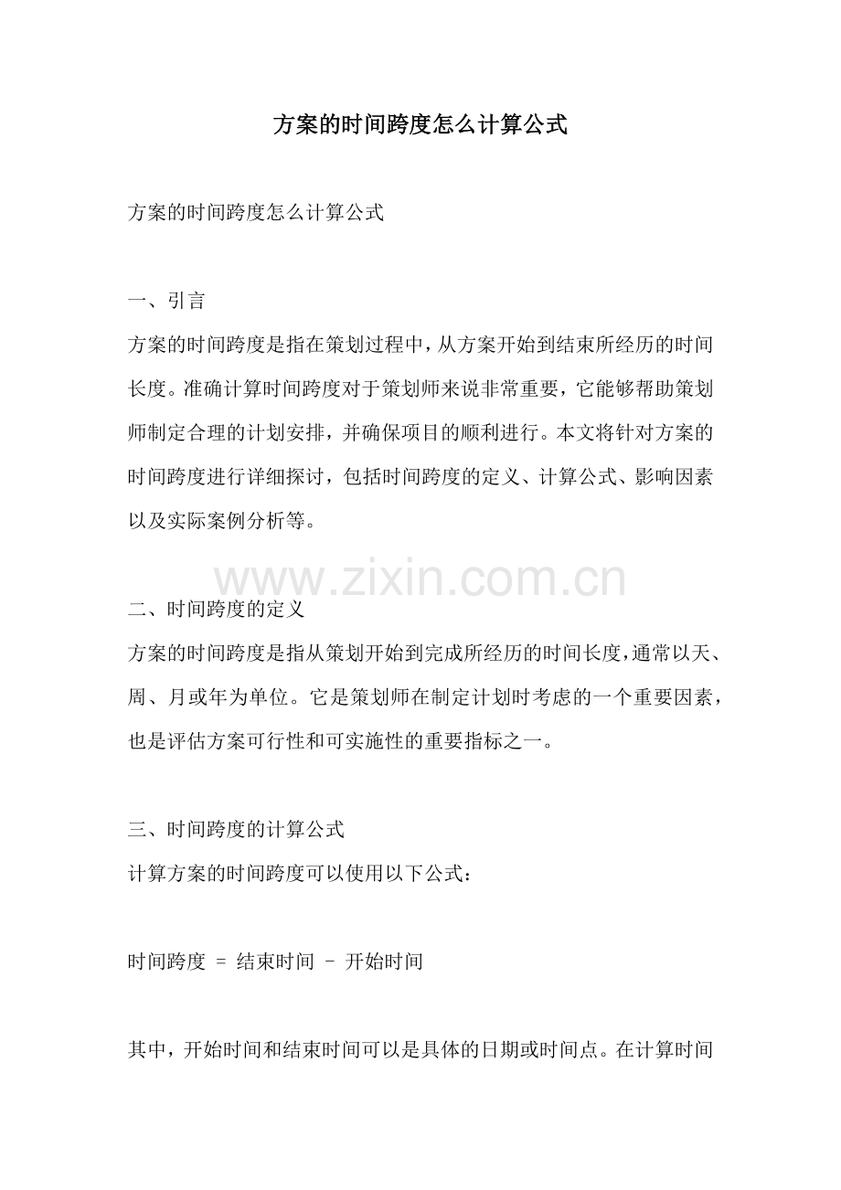 方案的时间跨度怎么计算公式.docx_第1页