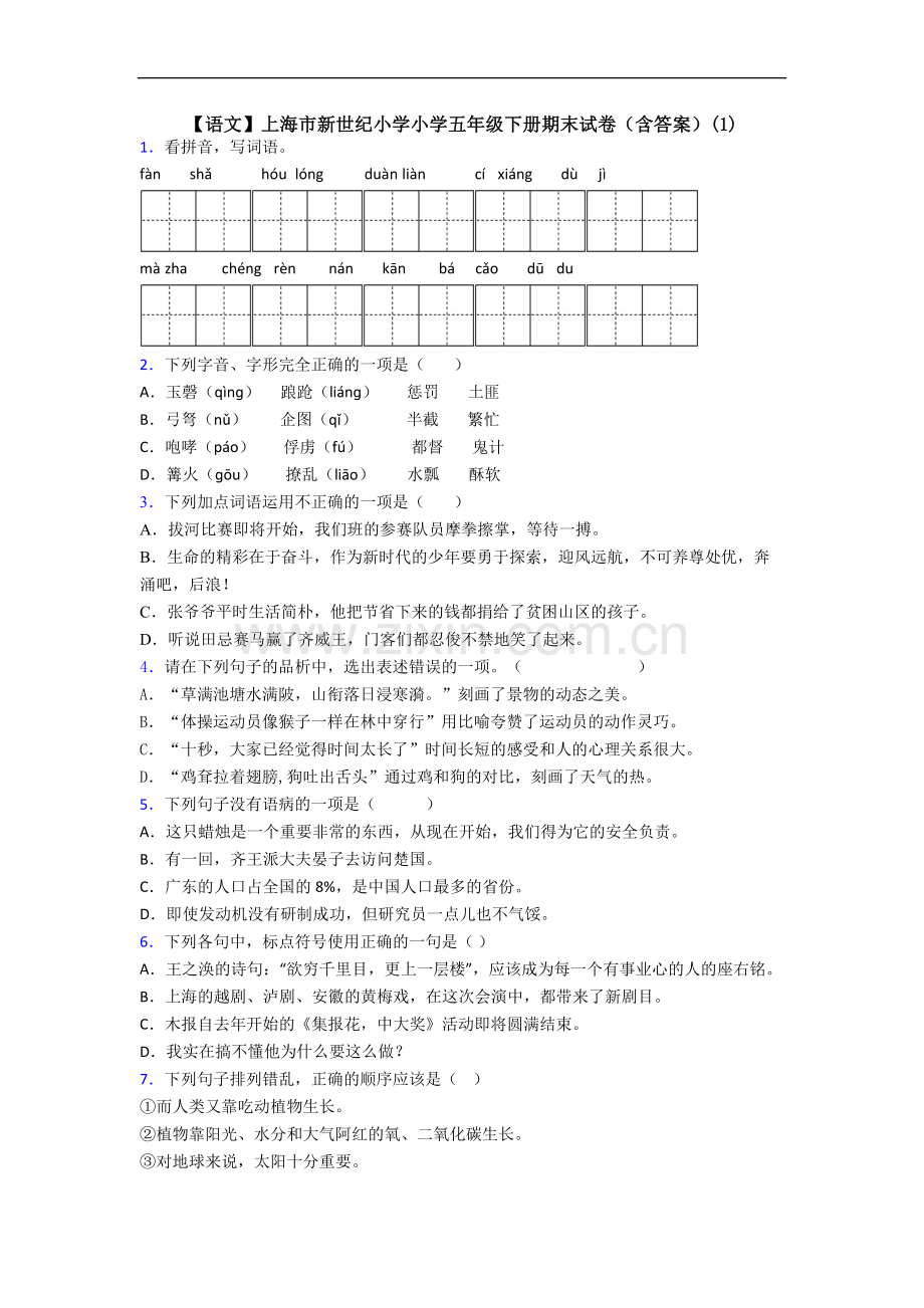 【语文】上海市新世纪小学小学五年级下册期末试卷(含答案)(1).doc_第1页