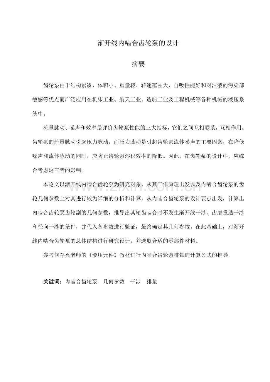 渐开线内啮合齿轮泵的.doc_第1页