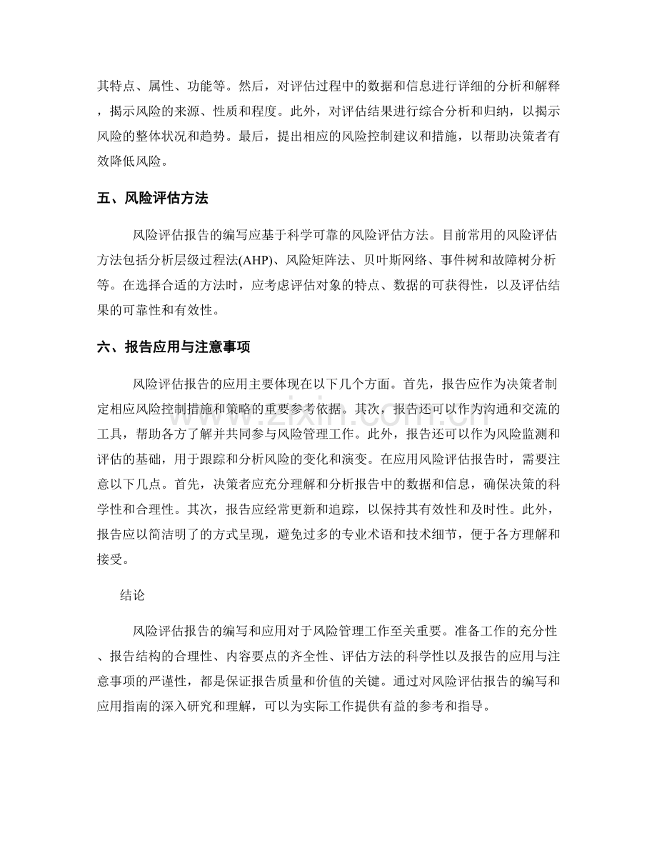 风险评估报告的编写和应用指南.docx_第2页