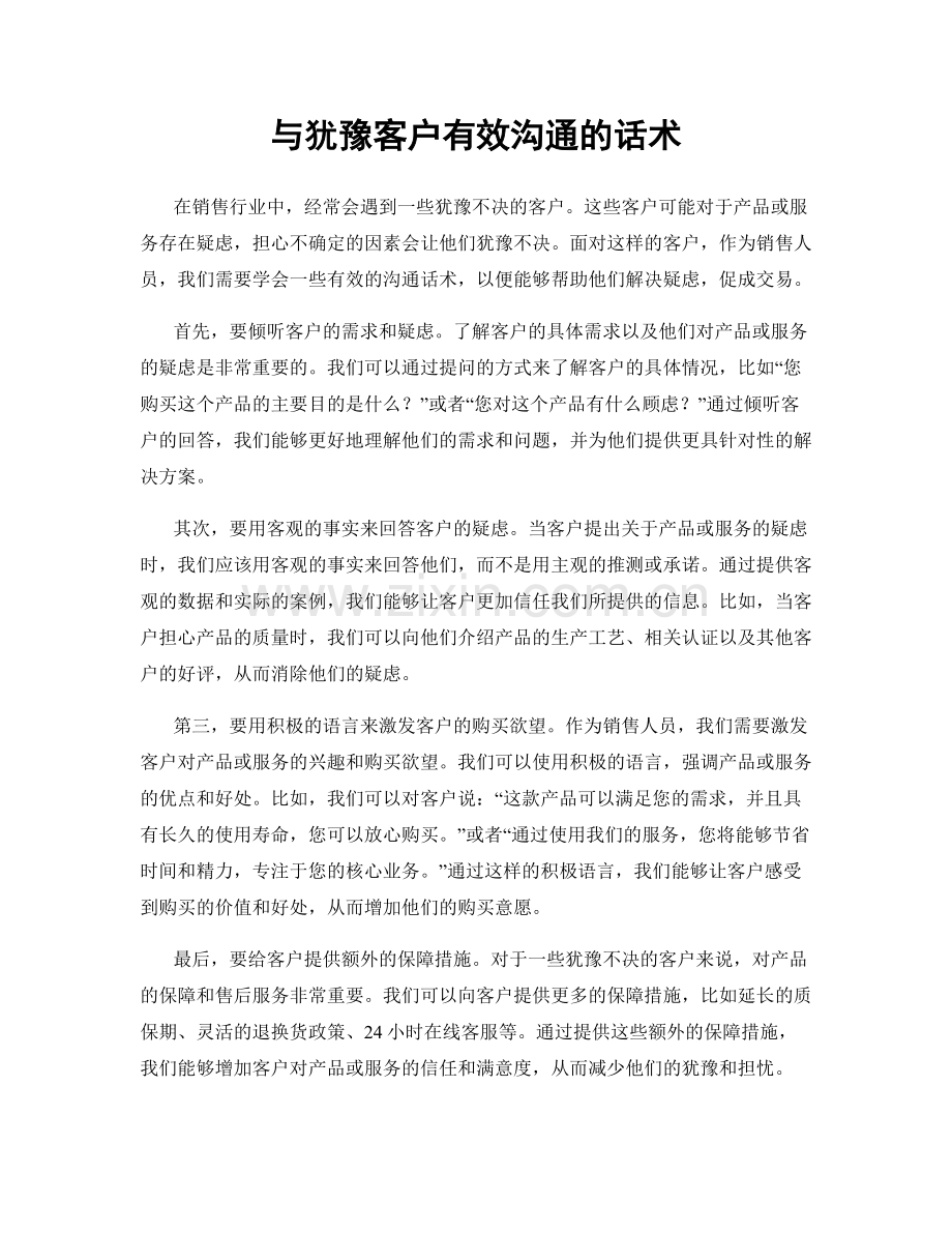 与犹豫客户有效沟通的话术.docx_第1页