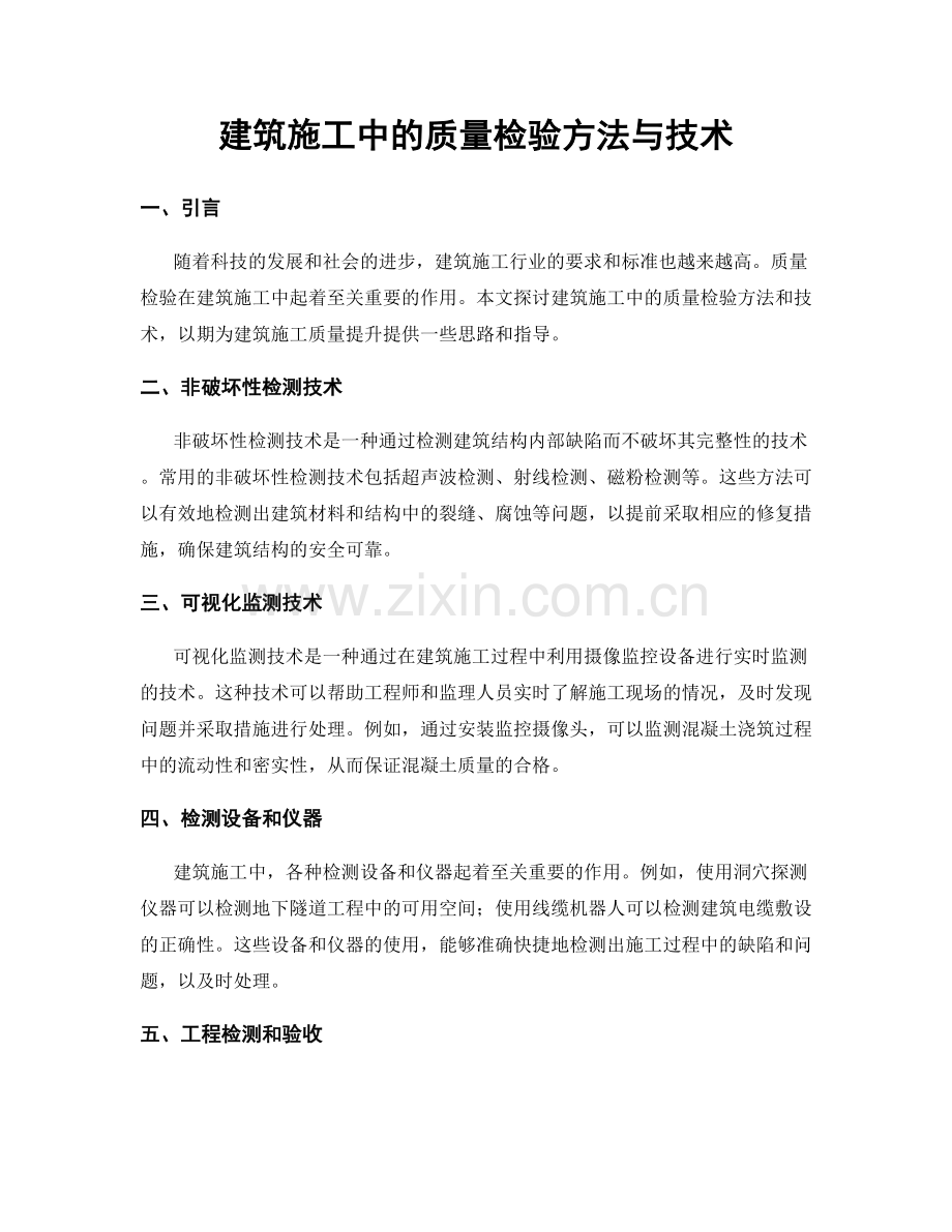 建筑施工中的质量检验方法与技术.docx_第1页