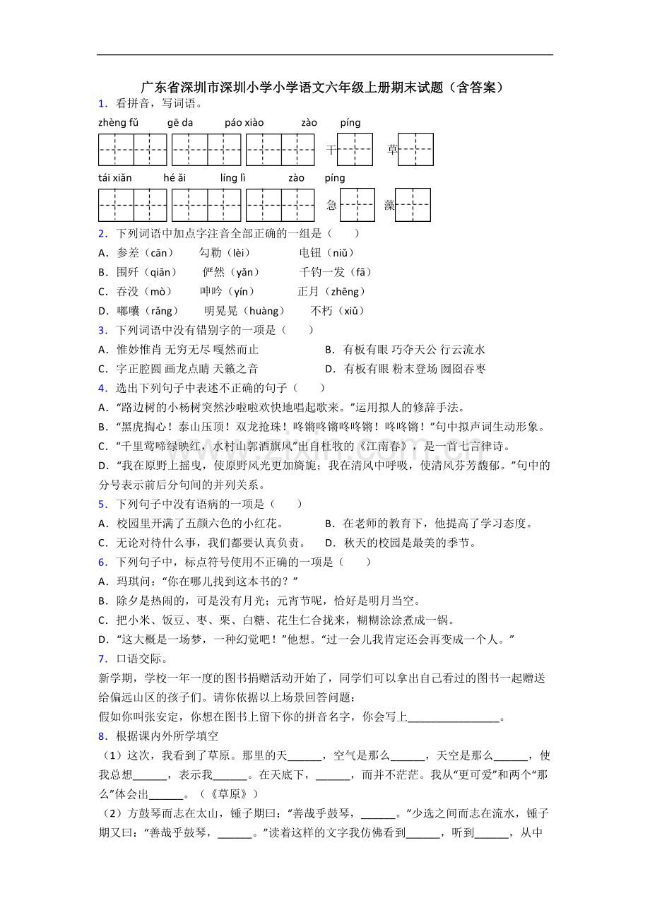 广东省深圳市深圳小学小学语文六年级上册期末试题(含答案).docx_第1页