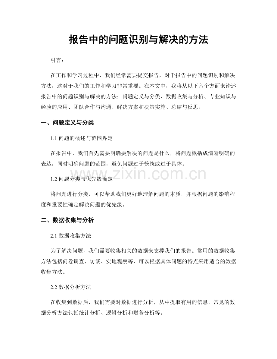 报告中的问题识别与解决的方法.docx_第1页