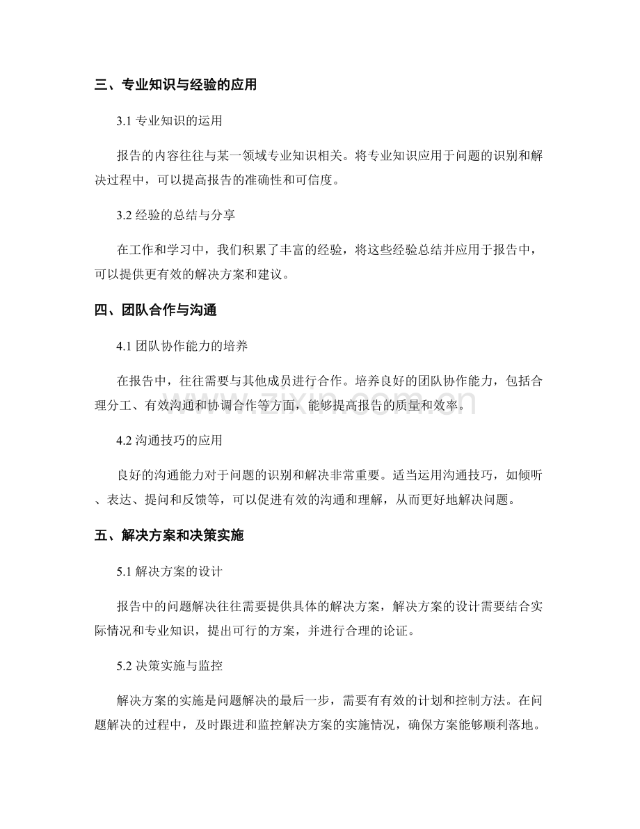 报告中的问题识别与解决的方法.docx_第2页