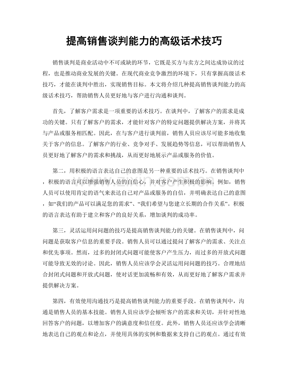 提高销售谈判能力的高级话术技巧.docx_第1页